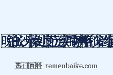 晚泊长沙示秦处度范元实用寄明略和父韵组词是什么意思的图片